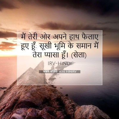 भजन संहिता 143:6 HINIRV बाइबल आयत इमेज