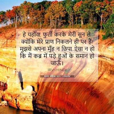 भजन संहिता 143:7 HINIRV बाइबल आयत इमेज