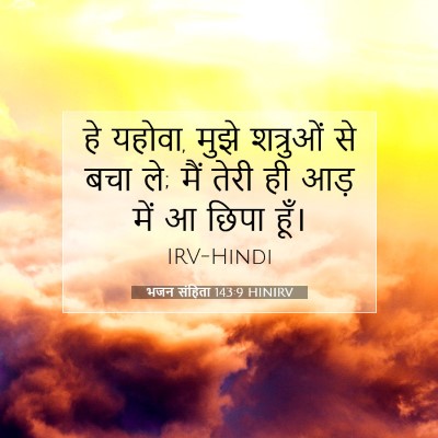 भजन संहिता 143:9 बाइबल आयत की व्याख्या