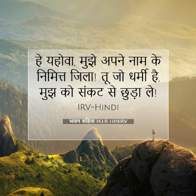 भजन संहिता 143:11 बाइबल आयत की व्याख्या