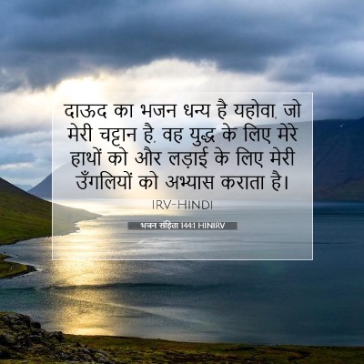 भजन संहिता 144:1 HINIRV बाइबल आयत इमेज
