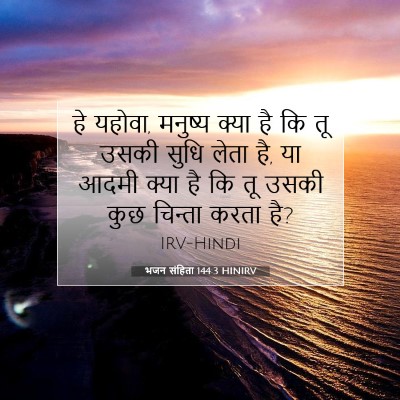 भजन संहिता 144:3 बाइबल आयत की व्याख्या