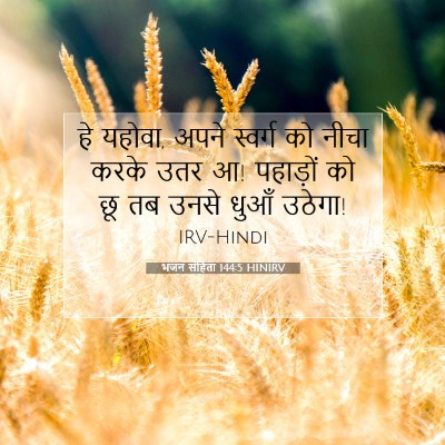 भजन संहिता 144:5 बाइबल आयत की व्याख्या