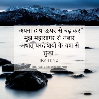 भजन संहिता 144:7 बाइबल आयत की व्याख्या