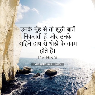 भजन संहिता 144:8 बाइबल आयत की व्याख्या