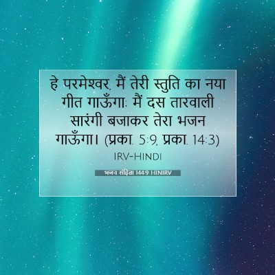 भजन संहिता 144:9 HINIRV बाइबल आयत इमेज