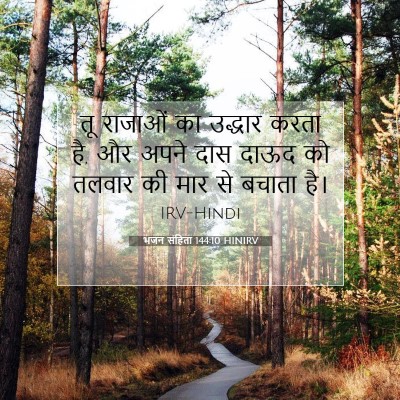भजन संहिता 144:10 बाइबल आयत की व्याख्या