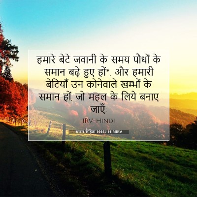 भजन संहिता 144:12 बाइबल आयत की व्याख्या
