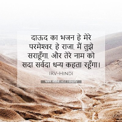 भजन संहिता 145:1 HINIRV बाइबल आयत इमेज