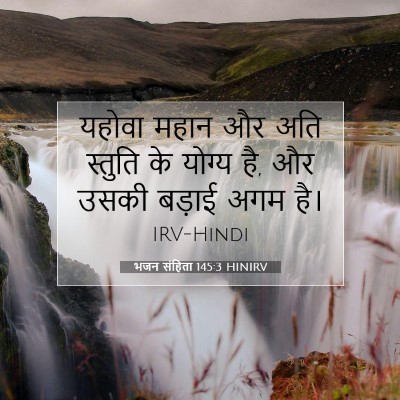 भजन संहिता 145:3 HINIRV बाइबल आयत इमेज