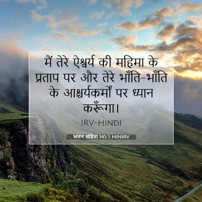 भजन संहिता 145:5 बाइबल आयत की व्याख्या