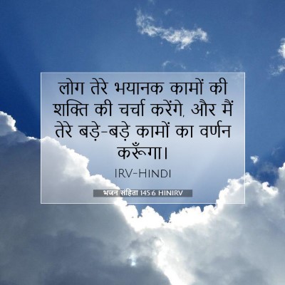 भजन संहिता 145:6 बाइबल आयत की व्याख्या
