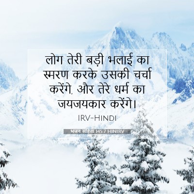 भजन संहिता 145:7 HINIRV बाइबल आयत इमेज