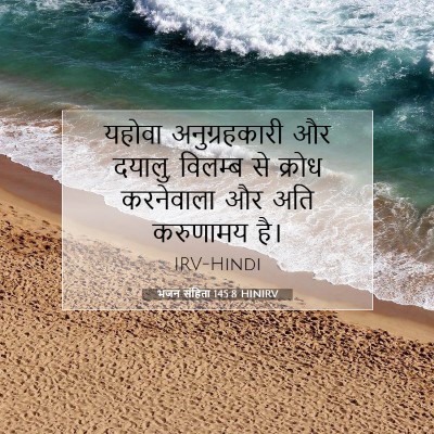 भजन संहिता 145:8 बाइबल आयत की व्याख्या