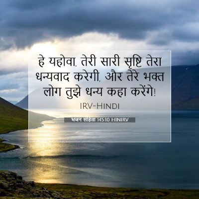भजन संहिता 145:10 HINIRV बाइबल आयत इमेज