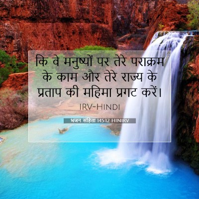 भजन संहिता 145:12 HINIRV बाइबल आयत इमेज