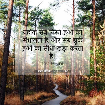 भजन संहिता 145:14 HINIRV बाइबल आयत इमेज