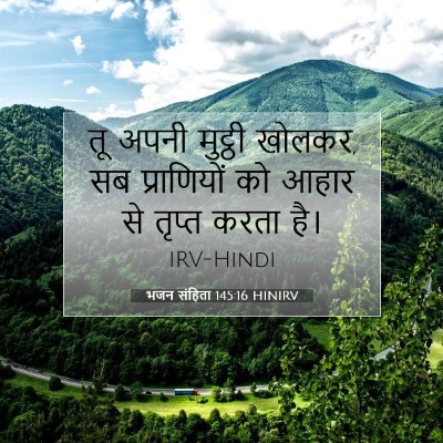 भजन संहिता 145:16 बाइबल आयत की व्याख्या