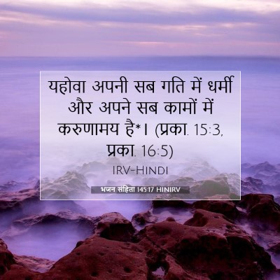 भजन संहिता 145:17 बाइबल आयत की व्याख्या
