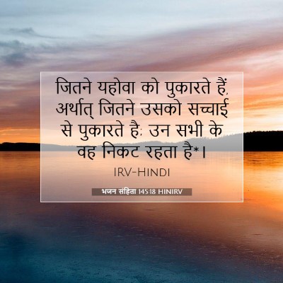 भजन संहिता 145:18 HINIRV बाइबल आयत इमेज