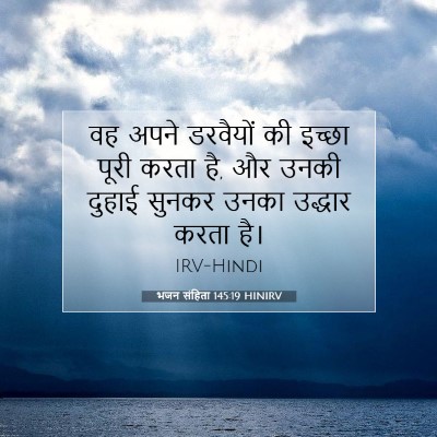 भजन संहिता 145:19 HINIRV बाइबल आयत इमेज