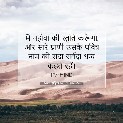 भजन संहिता 145:21 HINIRV बाइबल आयत इमेज