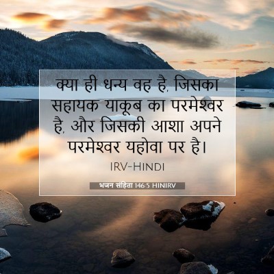 भजन संहिता 146:5 HINIRV बाइबल आयत इमेज