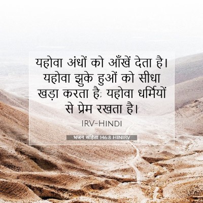 भजन संहिता 146:8 बाइबल आयत की व्याख्या