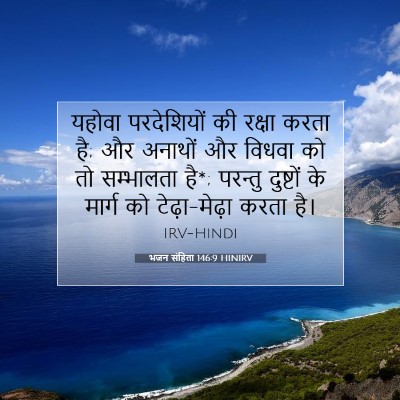 भजन संहिता 146:9 HINIRV बाइबल आयत इमेज