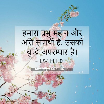 भजन संहिता 147:5 HINIRV बाइबल आयत इमेज