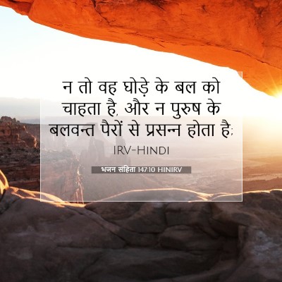 भजन संहिता 147:10 HINIRV बाइबल आयत इमेज