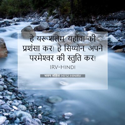 भजन संहिता 147:12 बाइबल आयत की व्याख्या