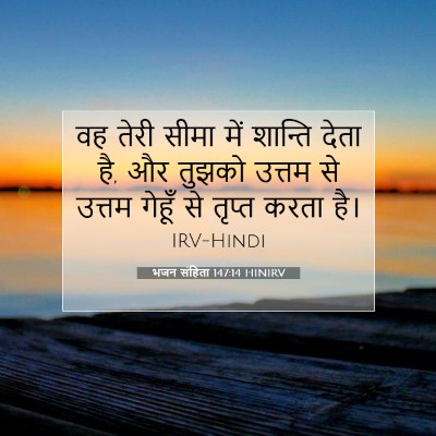 भजन संहिता 147:14 बाइबल आयत की व्याख्या