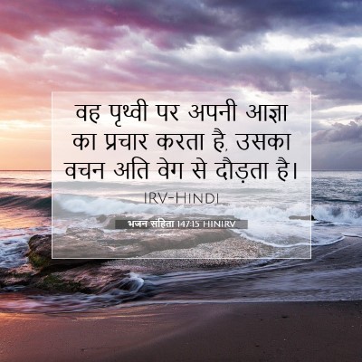 भजन संहिता 147:15 बाइबल आयत की व्याख्या