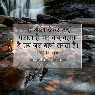 भजन संहिता 147:18 बाइबल आयत की व्याख्या