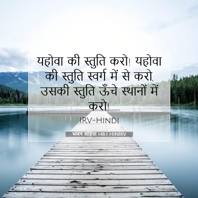 भजन संहिता 148:1 HINIRV बाइबल आयत इमेज