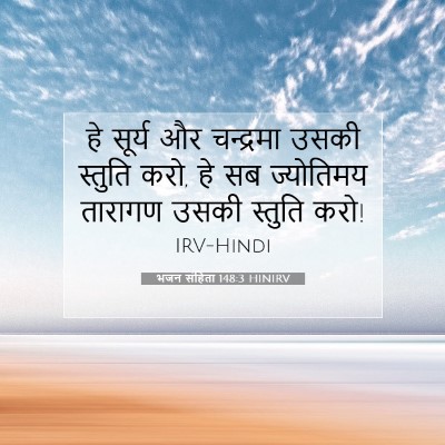 भजन संहिता 148:3 HINIRV बाइबल आयत इमेज