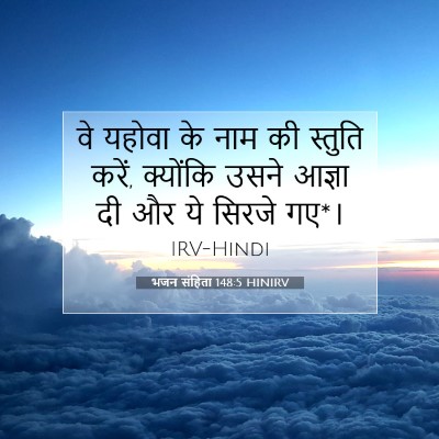 भजन संहिता 148:5 HINIRV बाइबल आयत इमेज