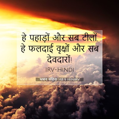 भजन संहिता 148:9 बाइबल आयत की व्याख्या