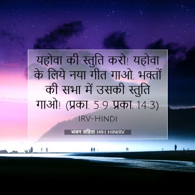 भजन संहिता 149:1 HINIRV बाइबल आयत इमेज