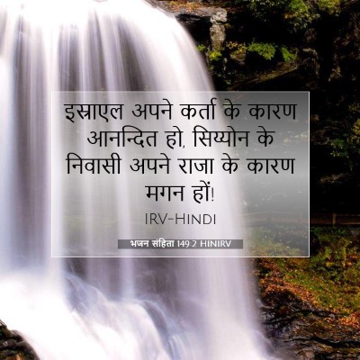 भजन संहिता 149:2 HINIRV बाइबल आयत इमेज