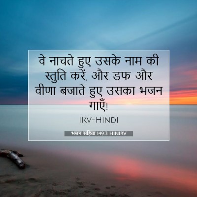 भजन संहिता 149:3 बाइबल आयत की व्याख्या