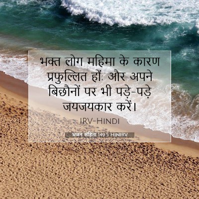 भजन संहिता 149:5 बाइबल आयत की व्याख्या