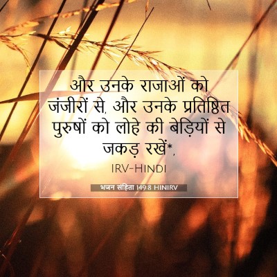 भजन संहिता 149:8 बाइबल आयत की व्याख्या