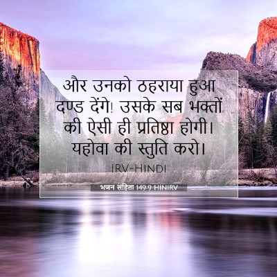 भजन संहिता 149:9 बाइबल आयत की व्याख्या