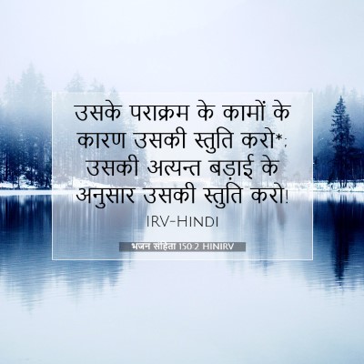 भजन संहिता 150:2 बाइबल आयत की व्याख्या