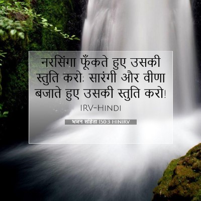भजन संहिता 150:3 बाइबल आयत की व्याख्या