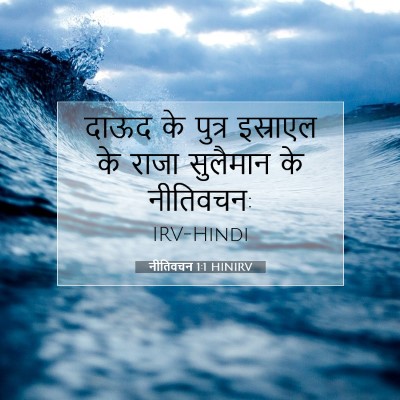नीतिवचन 1:1 बाइबल आयत की व्याख्या