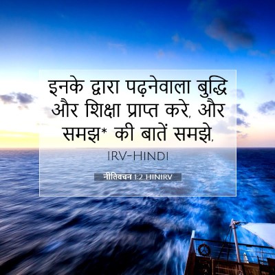 नीतिवचन 1:2 बाइबल आयत की व्याख्या