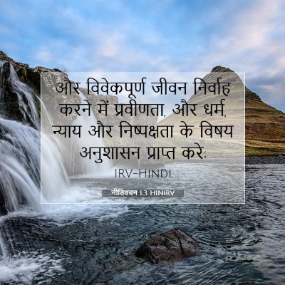 नीतिवचन 1:3 बाइबल आयत की व्याख्या